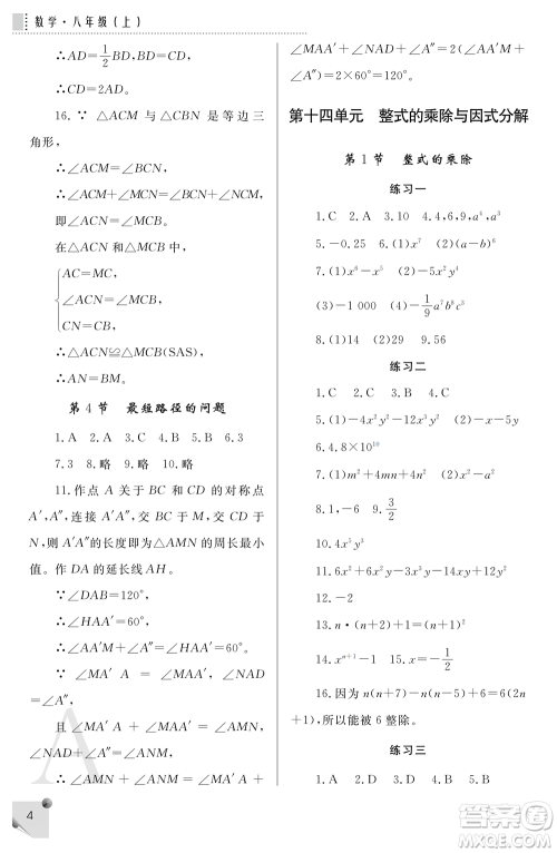 陕西师范大学出版总社2021课堂练习册八年级数学上册A人教版答案