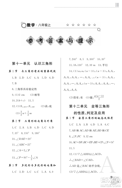 陕西师范大学出版总社2021课堂练习册八年级数学上册A人教版答案