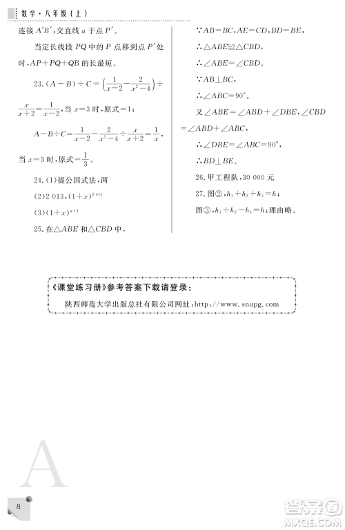 陕西师范大学出版总社2021课堂练习册八年级数学上册A人教版答案