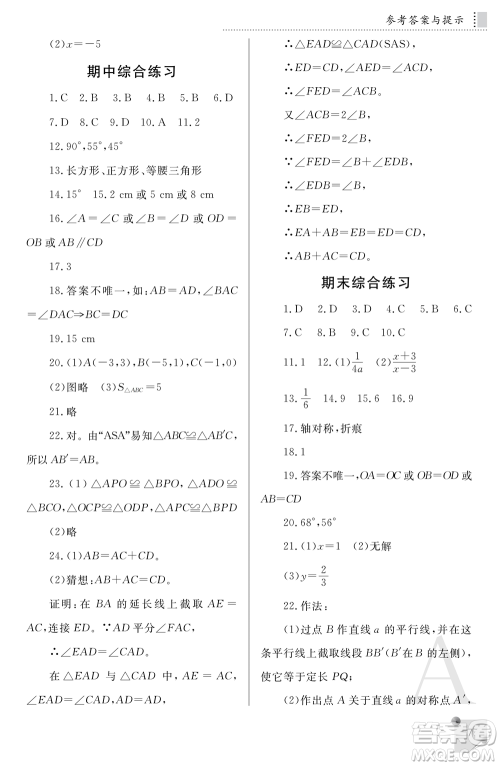 陕西师范大学出版总社2021课堂练习册八年级数学上册A人教版答案