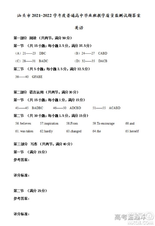 汕头市2021-2022学年度普通高中毕业班教学质量监测试题英语答案