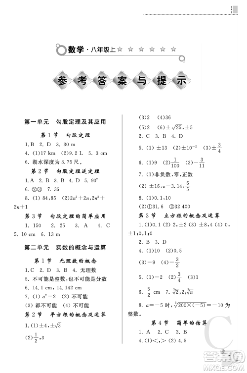 陕西师范大学出版总社2021课堂练习册八年级数学上册C北师大版答案