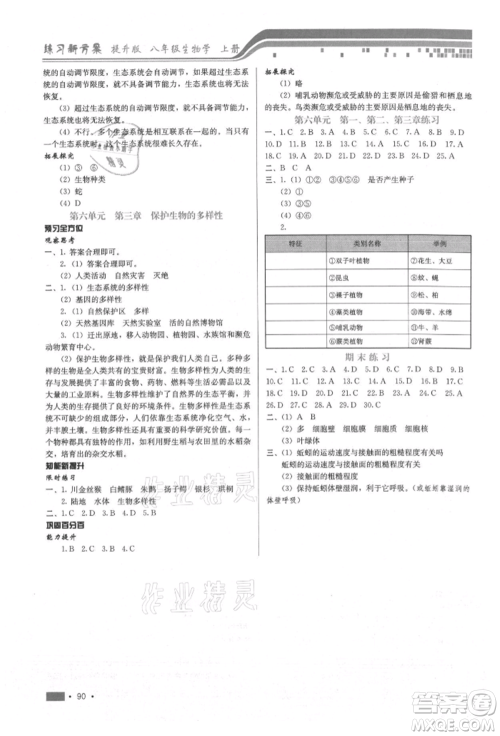 河北科学技术出版社2021练习新方案八年级上册生物学通用版提升版参考答案