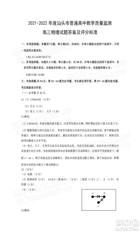 汕头市2021-2022学年度普通高中毕业班教学质量监测试题物理答案 汕头市2021-2022学年度普通高中毕业班教学质量监测试题物理答案