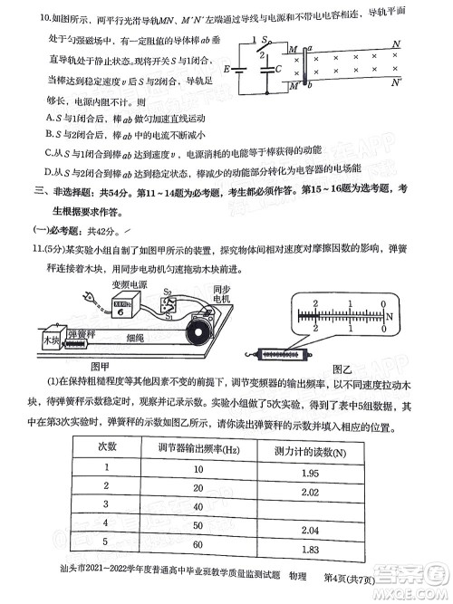 汕头市2021-2022学年度普通高中毕业班教学质量监测试题物理答案 汕头市2021-2022学年度普通高中毕业班教学质量监测试题物理答案