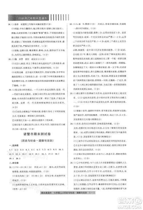 浙江工商大学出版社2021创新测试卷期末直通车七年级历史与社会道德与法治上册人教版参考答案