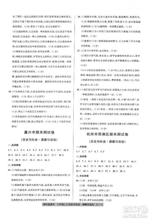 浙江工商大学出版社2021创新测试卷期末直通车七年级历史与社会道德与法治上册人教版参考答案