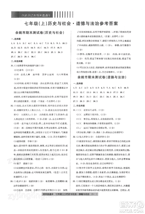 浙江工商大学出版社2021创新测试卷期末直通车七年级历史与社会道德与法治上册人教版参考答案