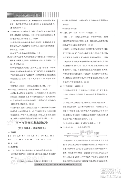 浙江工商大学出版社2021创新测试卷期末直通车七年级历史与社会道德与法治上册人教版参考答案