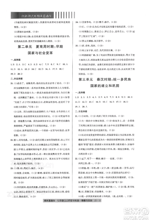 浙江工商大学出版社2021创新测试卷期末直通车七年级历史与社会道德与法治上册人教版参考答案