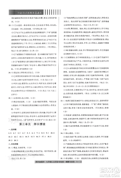 浙江工商大学出版社2021创新测试卷期末直通车七年级历史与社会道德与法治上册人教版参考答案