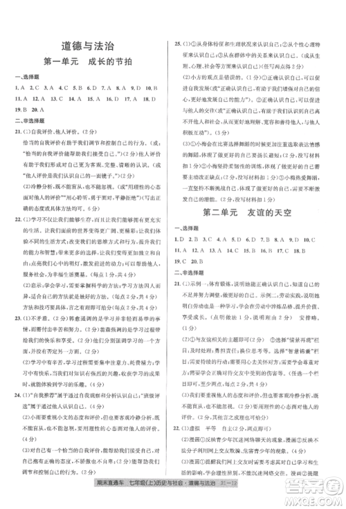 浙江工商大学出版社2021创新测试卷期末直通车七年级历史与社会道德与法治上册人教版参考答案