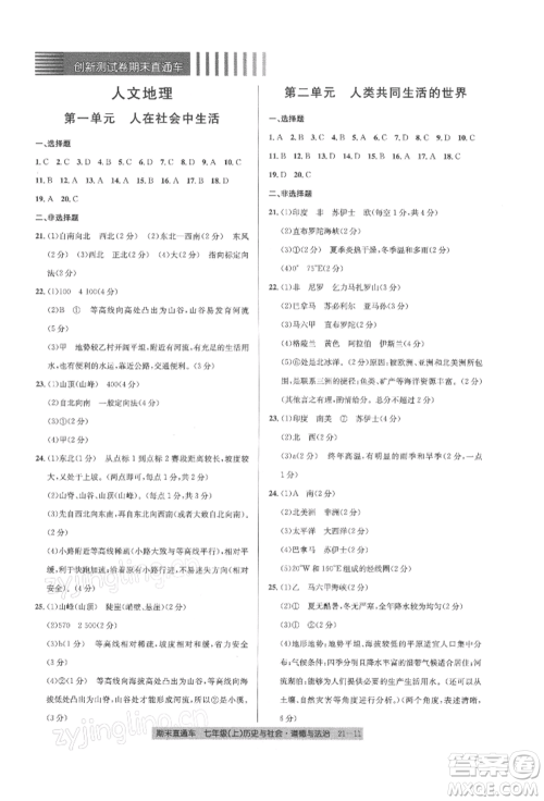 浙江工商大学出版社2021创新测试卷期末直通车七年级历史与社会道德与法治上册人教版参考答案
