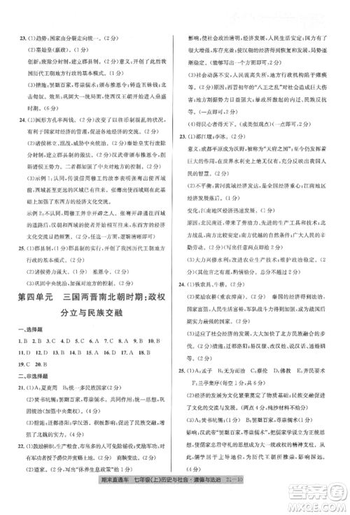 浙江工商大学出版社2021创新测试卷期末直通车七年级历史与社会道德与法治上册人教版参考答案