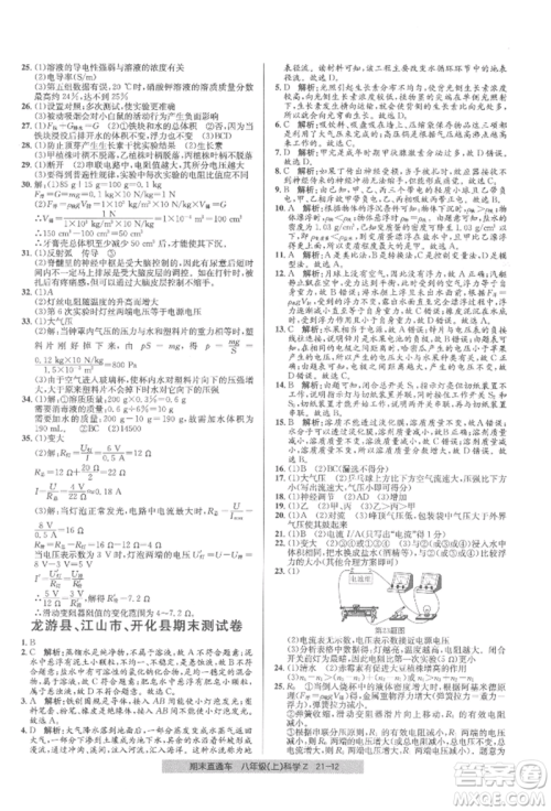 浙江工商大学出版社2021创新测试卷期末直通车八年级科学上册浙教版参考答案