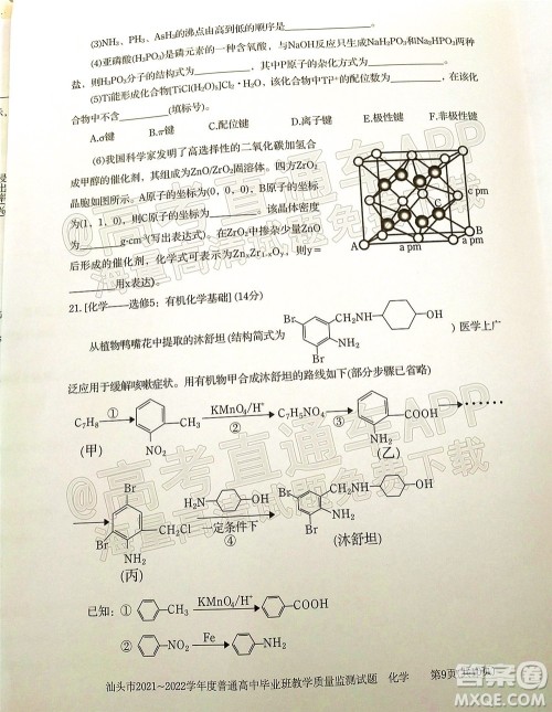 汕头市2021-2022学年度普通高中毕业班教学质量监测试题化学答案 汕头市2021-2022学年度普通高中毕业班教学质量监测试题化学答案