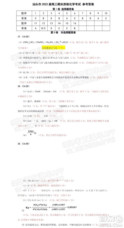 汕头市2021-2022学年度普通高中毕业班教学质量监测试题化学答案 汕头市2021-2022学年度普通高中毕业班教学质量监测试题化学答案