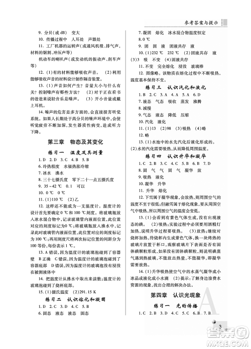 陕西师范大学出版总社2021课堂练习册八年级物理上册A人教版答案 陕西师范大学出版总社2021课堂练习册八年级物理上册A人教版答案