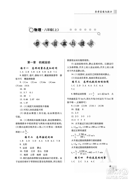 陕西师范大学出版总社2021课堂练习册八年级物理上册A人教版答案