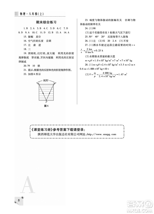陕西师范大学出版总社2021课堂练习册八年级物理上册A人教版答案 陕西师范大学出版总社2021课堂练习册八年级物理上册A人教版答案