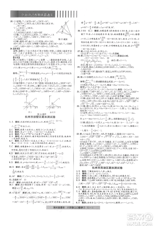 浙江工商大学出版社2021创新测试卷期末直通车八年级数学上册浙教版参考答案