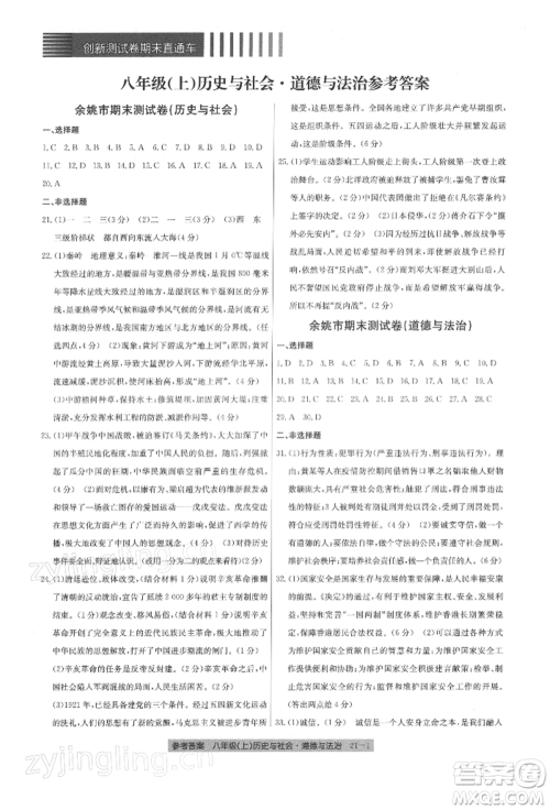浙江工商大学出版社2021创新测试卷期末直通车八年级历史与社会道德与法治上册人教版参考答案