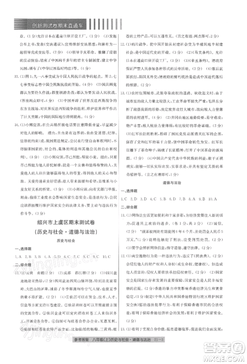 浙江工商大学出版社2021创新测试卷期末直通车八年级历史与社会道德与法治上册人教版参考答案