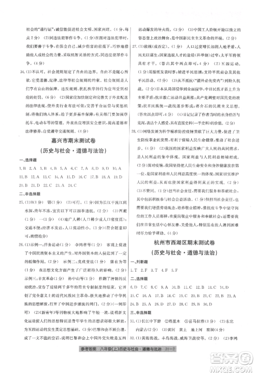 浙江工商大学出版社2021创新测试卷期末直通车八年级历史与社会道德与法治上册人教版参考答案