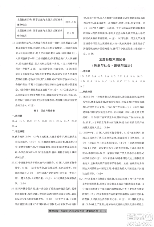 浙江工商大学出版社2021创新测试卷期末直通车八年级历史与社会道德与法治上册人教版参考答案