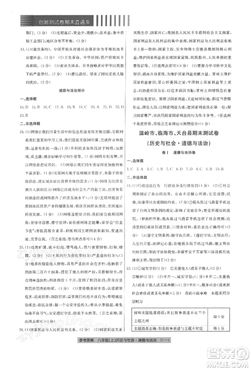 浙江工商大学出版社2021创新测试卷期末直通车八年级历史与社会道德与法治上册人教版参考答案
