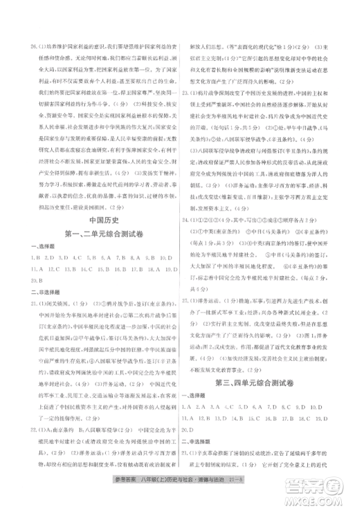 浙江工商大学出版社2021创新测试卷期末直通车八年级历史与社会道德与法治上册人教版参考答案