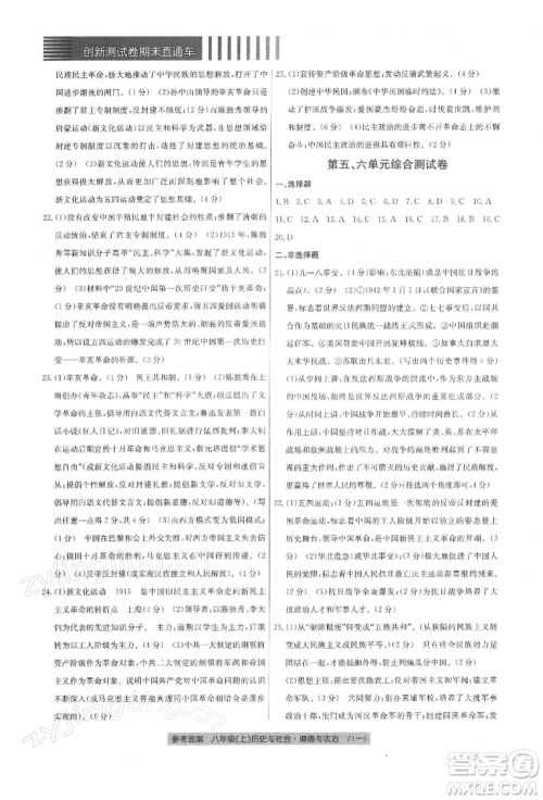 浙江工商大学出版社2021创新测试卷期末直通车八年级历史与社会道德与法治上册人教版参考答案