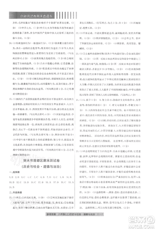 浙江工商大学出版社2021创新测试卷期末直通车八年级历史与社会道德与法治上册人教版参考答案