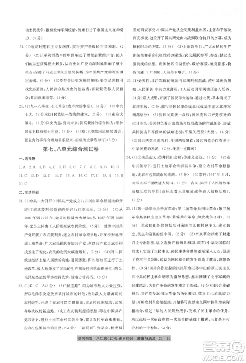 浙江工商大学出版社2021创新测试卷期末直通车八年级历史与社会道德与法治上册人教版参考答案