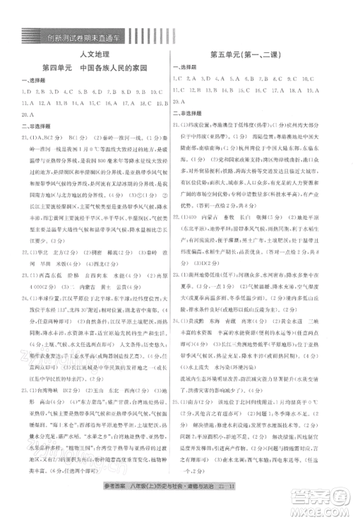 浙江工商大学出版社2021创新测试卷期末直通车八年级历史与社会道德与法治上册人教版参考答案