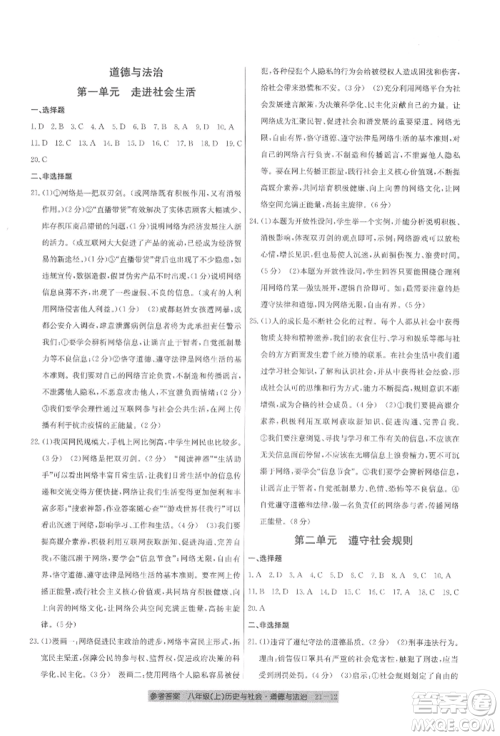 浙江工商大学出版社2021创新测试卷期末直通车八年级历史与社会道德与法治上册人教版参考答案