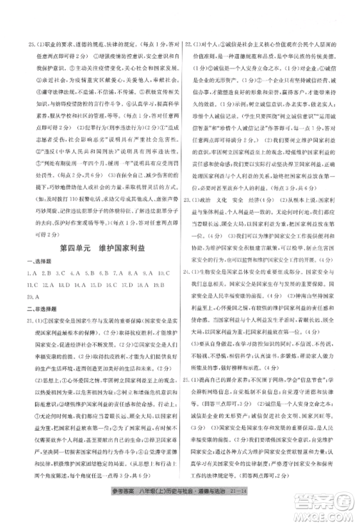 浙江工商大学出版社2021创新测试卷期末直通车八年级历史与社会道德与法治上册人教版参考答案