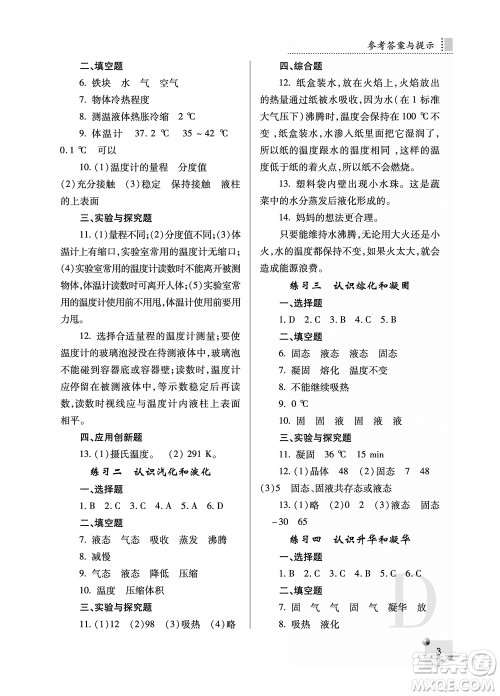陕西人民教育出版社2021课堂练习册八年级物理上册D苏科版答案