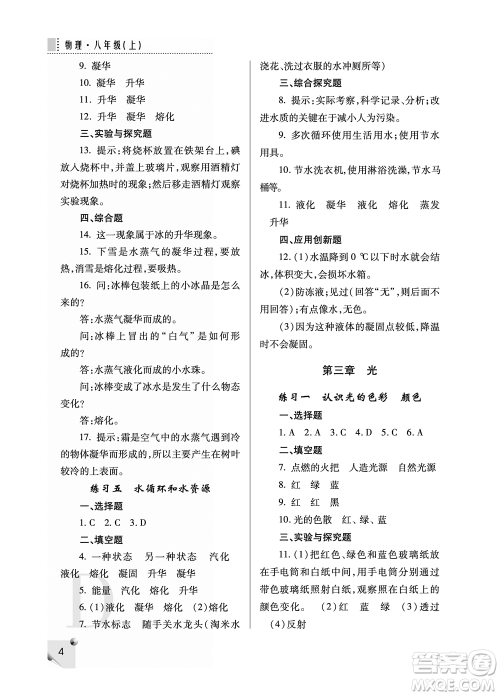 陕西人民教育出版社2021课堂练习册八年级物理上册D苏科版答案
