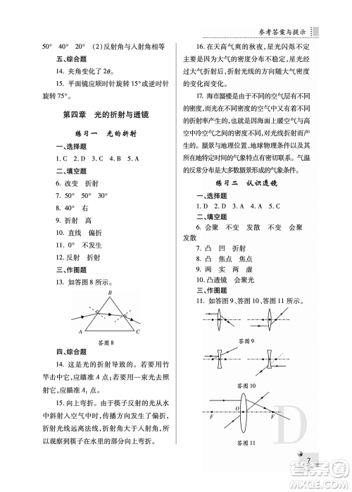 陕西人民教育出版社2021课堂练习册八年级物理上册D苏科版答案