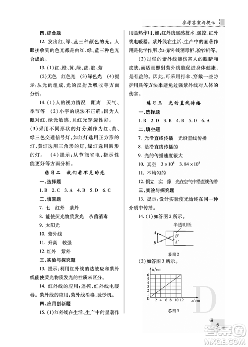 陕西人民教育出版社2021课堂练习册八年级物理上册D苏科版答案