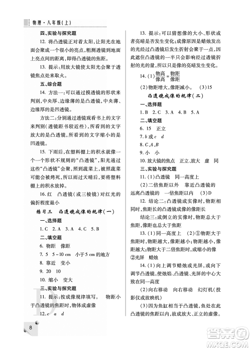 陕西人民教育出版社2021课堂练习册八年级物理上册D苏科版答案