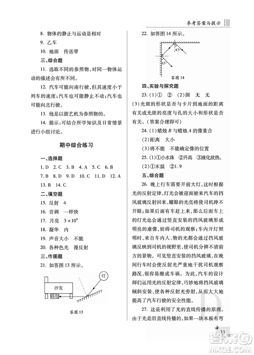 陕西人民教育出版社2021课堂练习册八年级物理上册D苏科版答案
