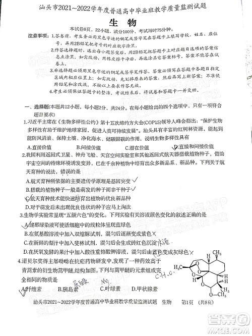 汕头市2021-2022学年度普通高中毕业班教学质量监测试题生物答案 汕头市2021-2022学年度普通高中毕业班教学质量监测试题生物答案