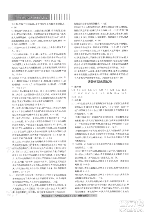 浙江工商大学出版社2021创新测试卷期末直通车九年级历史与社会道德与法治上册人教版参考答案
