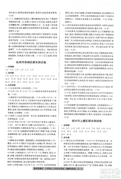 浙江工商大学出版社2021创新测试卷期末直通车九年级历史与社会道德与法治上册人教版参考答案