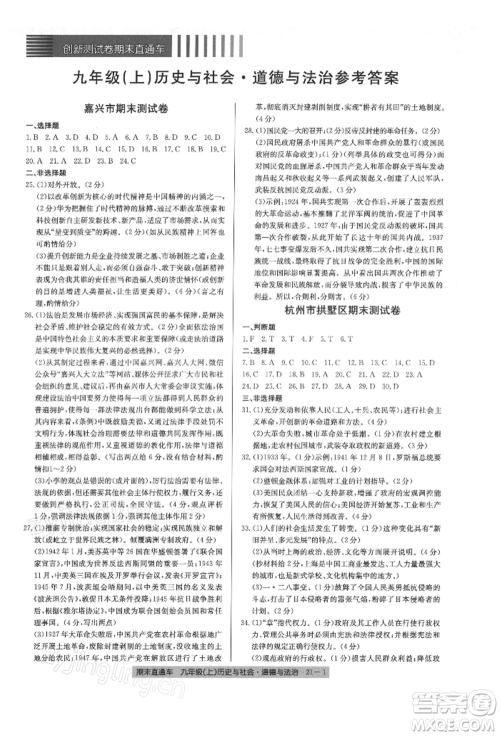 浙江工商大学出版社2021创新测试卷期末直通车九年级历史与社会道德与法治上册人教版参考答案