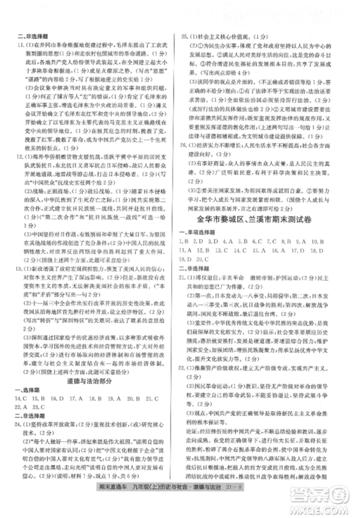 浙江工商大学出版社2021创新测试卷期末直通车九年级历史与社会道德与法治上册人教版参考答案
