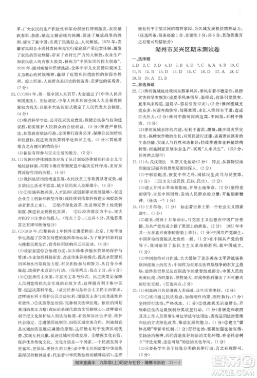 浙江工商大学出版社2021创新测试卷期末直通车九年级历史与社会道德与法治上册人教版参考答案