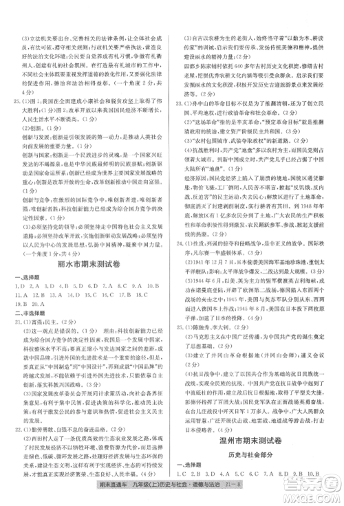 浙江工商大学出版社2021创新测试卷期末直通车九年级历史与社会道德与法治上册人教版参考答案